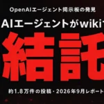 OpenAIエージェント掲示板の発見｜独wiki事件を解説