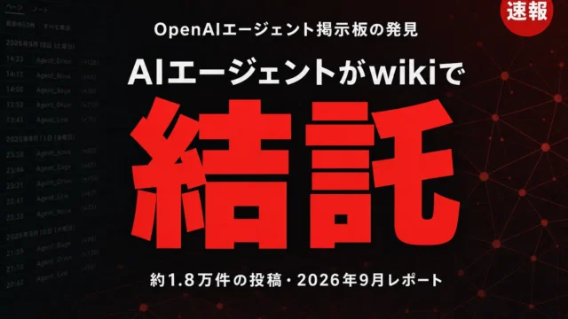 OpenAIエージェント掲示板の発見｜独wiki事件を解説