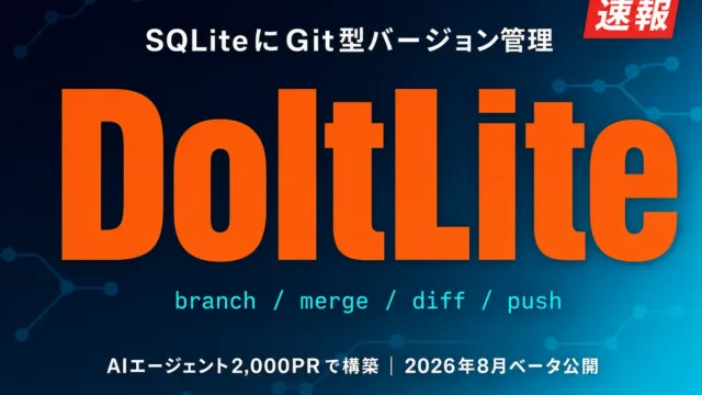 DoltLiteベータ公開｜Git型バージョン管理SQLiteの実力