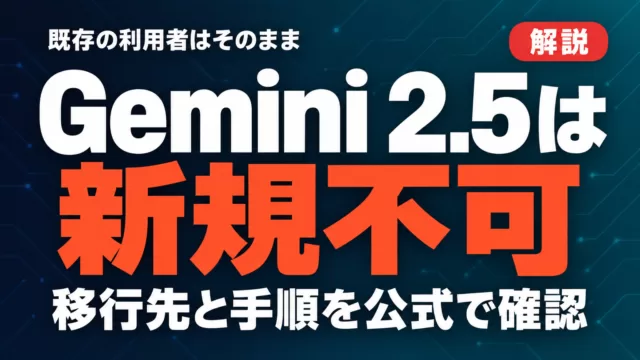 Gemini 2.5 API制限｜新規は使えない・移行先と手順【2026年9月】