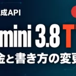 Gemini 3.8 Flash TTSとは｜APIの使い方と料金【2026年9月】