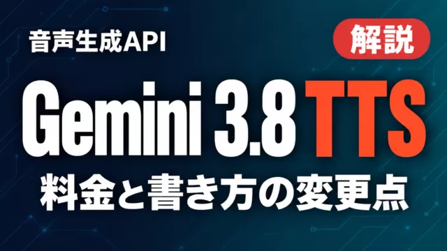 Gemini 3.8 Flash TTSとは｜APIの使い方と料金【2026年9月】