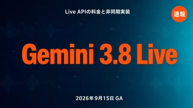Gemini 3.8 Live｜Live API料金と使い分け【2026年9月】
