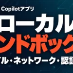 Copilotアプリのローカルサンドボックス｜設定と制限【2026年9月】