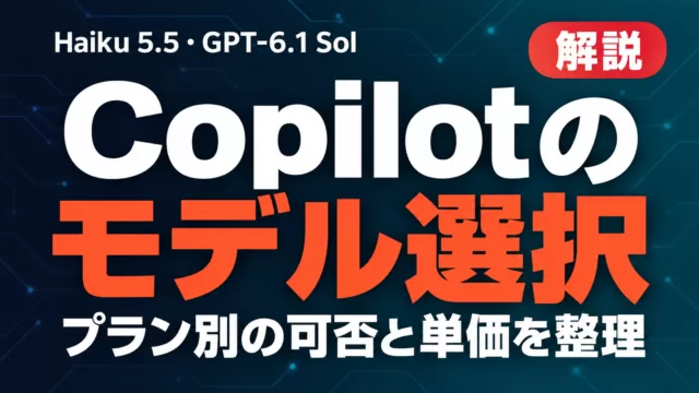 Copilotのモデル選択｜Haiku 5.5・GPT-6.1 Sol【2026年10月】
