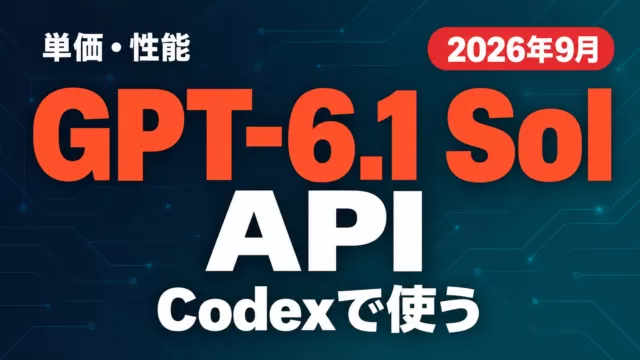 GPT-6.1 Sol API｜単価・性能・Codexで使う【2026年9月】