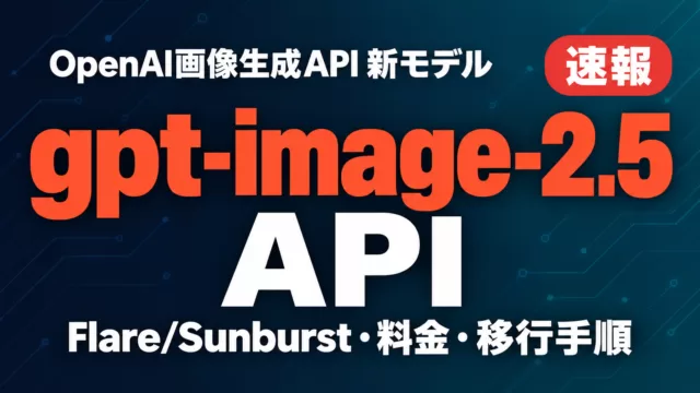 gpt-image-2.5 API｜OpenAI画像生成API 新モデル