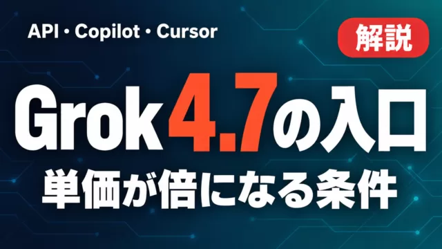 Grok 4.7をAPI・Copilot・Cursorで使う【2026年9月】