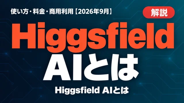 Higgsfield AIとは｜使い方・料金・商用利用【2026年10月】