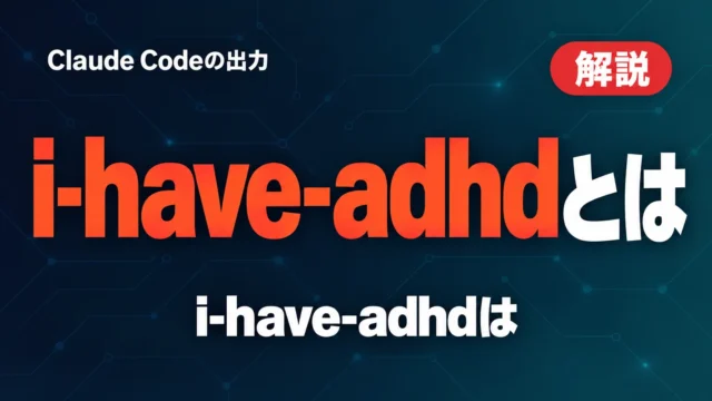 i-have-adhdとは｜Claude Codeの出力を短くする10ルール