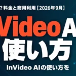 InVideo AIの使い方｜1本いくら？料金と商用利用【2026年9月】