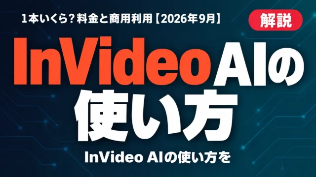 InVideo AIの使い方｜1本いくら？料金と商用利用【2026年9月】