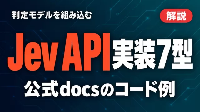 Jev API実装パターン7つ｜Pythonコード例【2026年9月】
