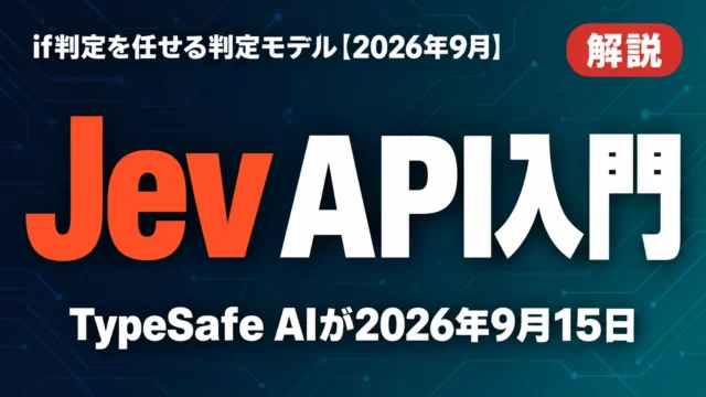 Jev API入門｜if判定を任せる判定モデル【2026年9月】