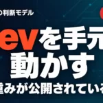 Kevとは｜Jev風オープン判断モデルをローカルで動かす【2026年9月】