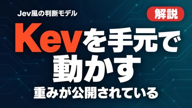 Kevとは｜Jev風オープン判断モデルをローカルで動かす【2026年9月】
