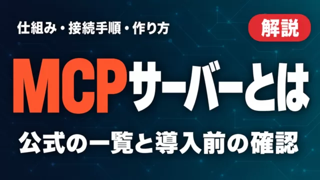 MCPサーバーとは｜仕組み・接続手順・作り方・一覧【2026年9月】