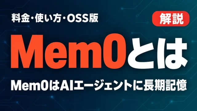 Mem0とは｜料金・使い方・OSS版とクラウド版の違い【2026年10月】