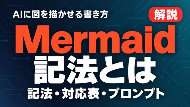 Mermaid記法とは｜AIに図を描かせる書き方と使い方【2026年9月】