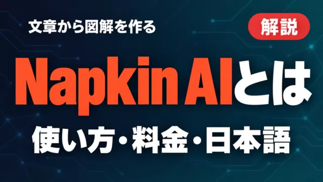 Napkin AI（ナプキン）とは｜使い方・料金・日本語【2026年9月】