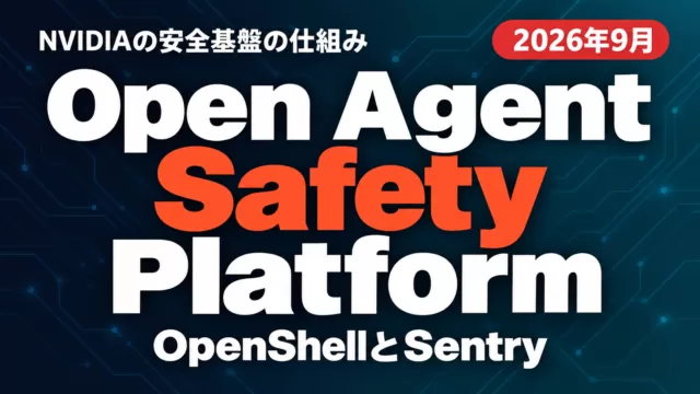 NVIDIA Open Agent Safety Platformとは｜仕組み