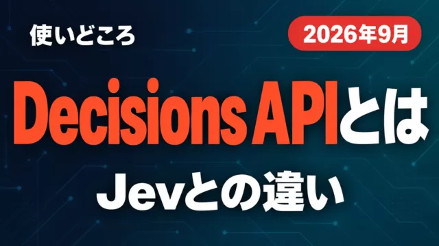 Decisions APIとは｜使いどころ・Jevとの違い【2026年9月】