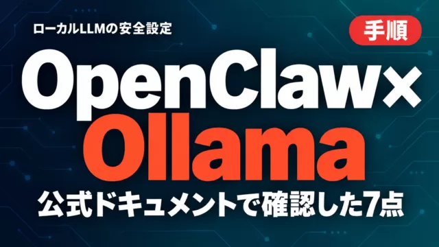 OpenClaw×Ollama｜ローカルLLMの安全設定