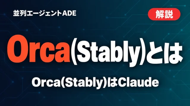 Orca(Stably)とは｜並列エージェントADEの使い方【2026年9月】