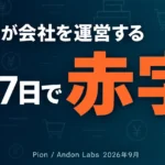 Pionとは？AIが会社を運営する実験の現在地