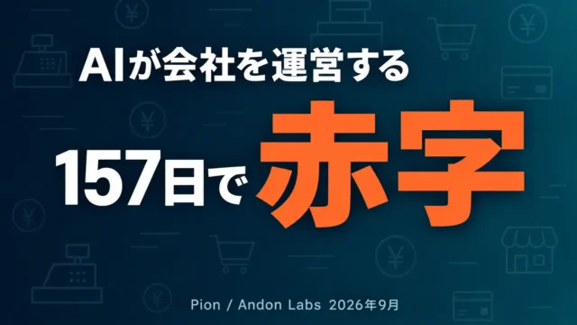 Pionとは？AIが会社を運営する実験の現在地