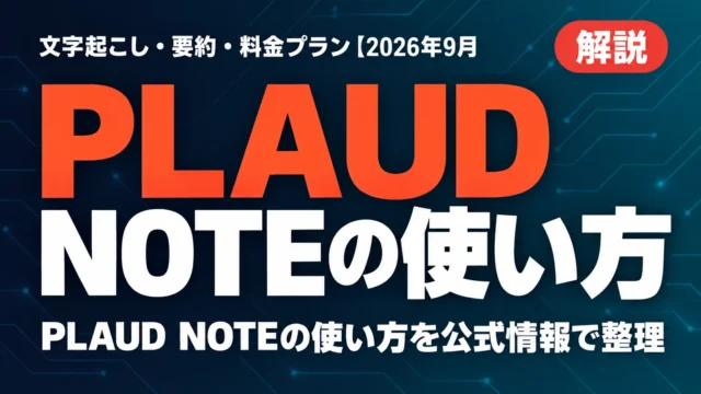 PLAUD NOTEの使い方｜文字起こし・要約・料金プラン【2026年9月】