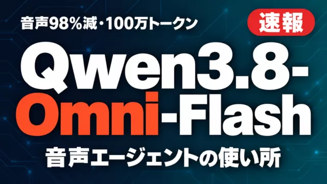 Qwen3.8-Omni-Flash｜音声98%減の使い所【2026年9月】