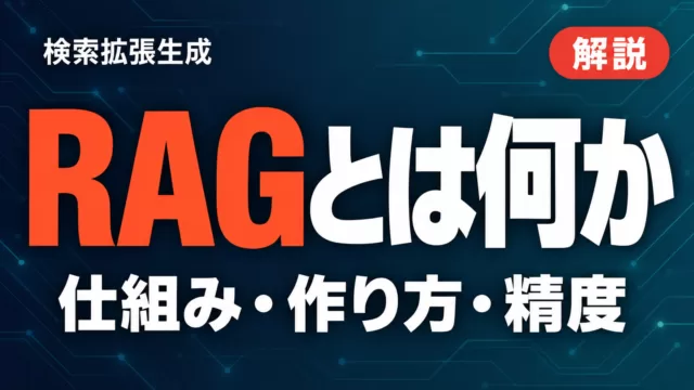 RAGとは｜仕組み・作り方・精度を上げる順番【2026年9月】