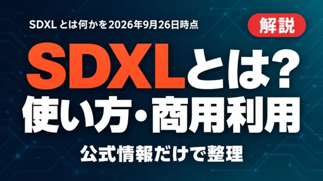 SDXLとは？使い方・商用利用・後継3択【2026年10月】