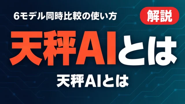 天秤AIとは｜6モデル同時比較の使い方と料金【2026年10月】