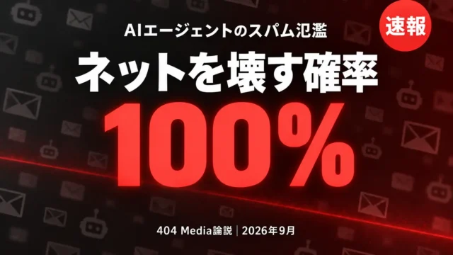 AIエージェントがネットを壊す確率100%｜404 Media警告の中身