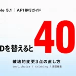 Claude Fable 5.1 API移行ガイド｜破壊的変更3点の直し方