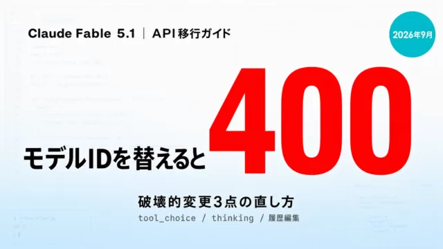 Claude Fable 5.1 API移行ガイド｜破壊的変更3点の直し方