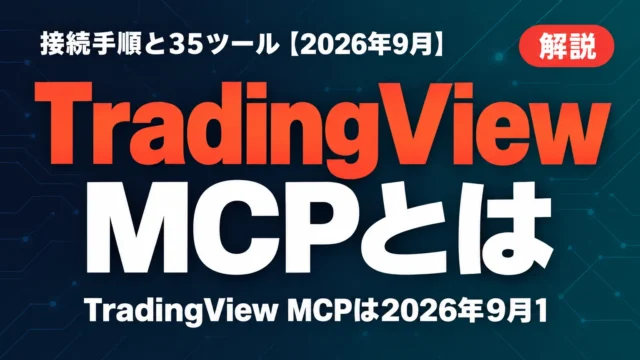 TradingView MCPとは｜接続手順と35ツール【2026年10月】