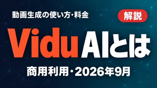 Vidu AIとは｜動画生成の使い方・料金・商用利用【2026年9月】