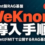 WeKnora導入手順｜Tencent製RAG基盤をDockerで【2026年9月】