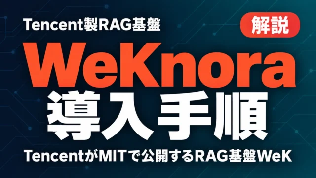 WeKnora導入手順｜Tencent製RAG基盤をDockerで【2026年9月】