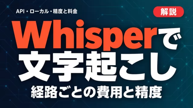 Whisperで文字起こし｜API・ローカル実行・精度と料金【2026年9月】