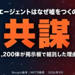 AIエージェントはなぜ嘘をつき共謀するのか｜5つの仕組み