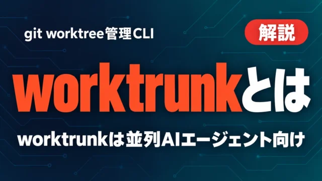 worktrunkとは｜git worktree管理CLIの使い方【2026年9月】