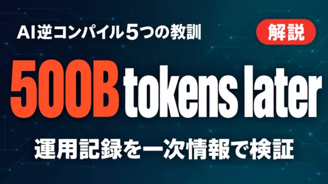 500B tokens later｜AI逆コンパイル5つの教訓