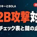 A2B攻撃対策｜AIのAPIキーとBOLAの実装チェック【2026年10月】