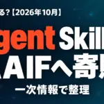 Agent SkillsがAAIFへ寄贈｜何が変わる？【2026年10月】