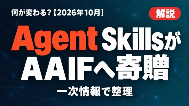 Agent SkillsがAAIFへ寄贈｜何が変わる？【2026年10月】