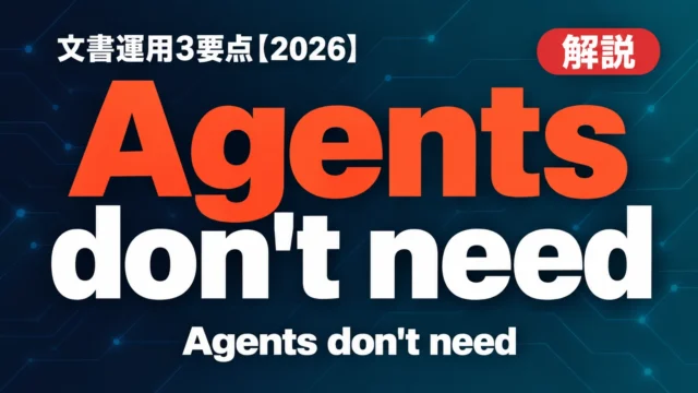 Agents don’t need memory｜文書運用3要点【2026】